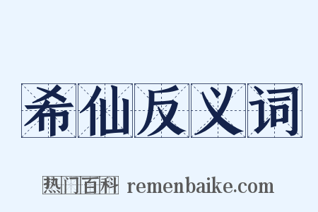 希仙反义词是什么意思的图片